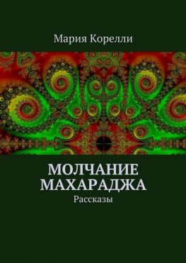 читать Молчание Махараджа. Рассказы