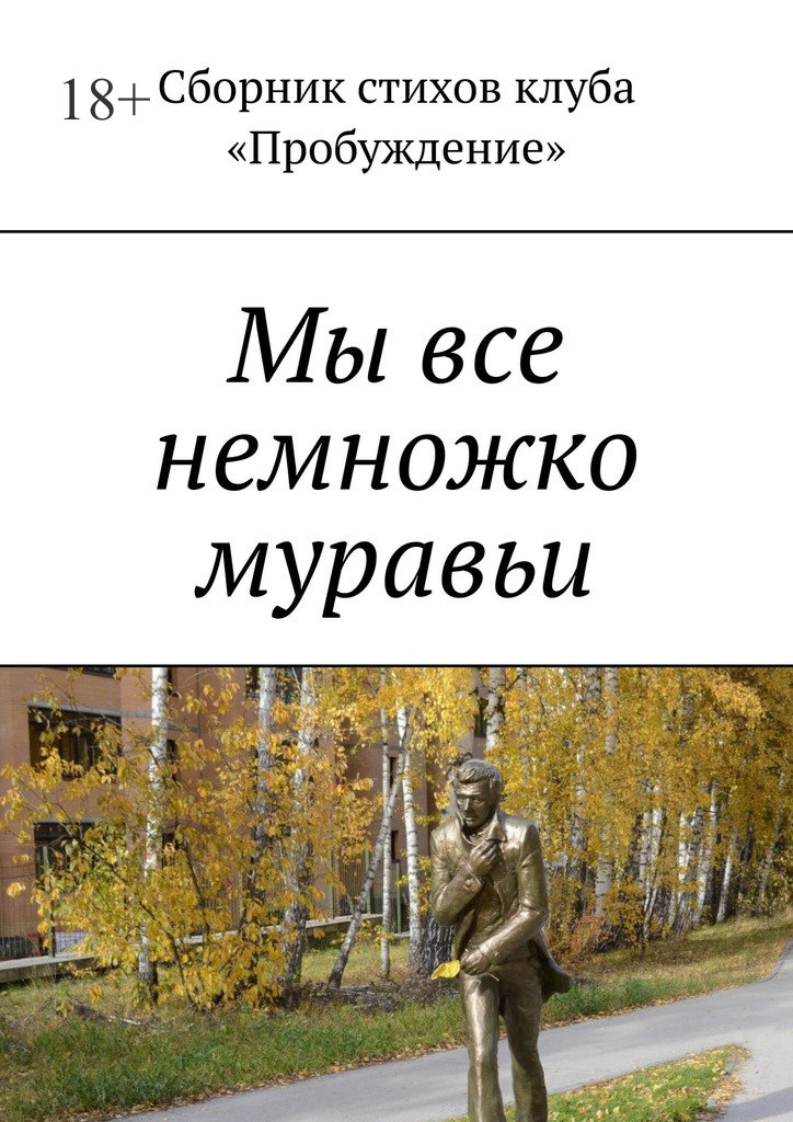 читать Мы все немножко муравьи. Сборник стихов клуба «Пробуждение»