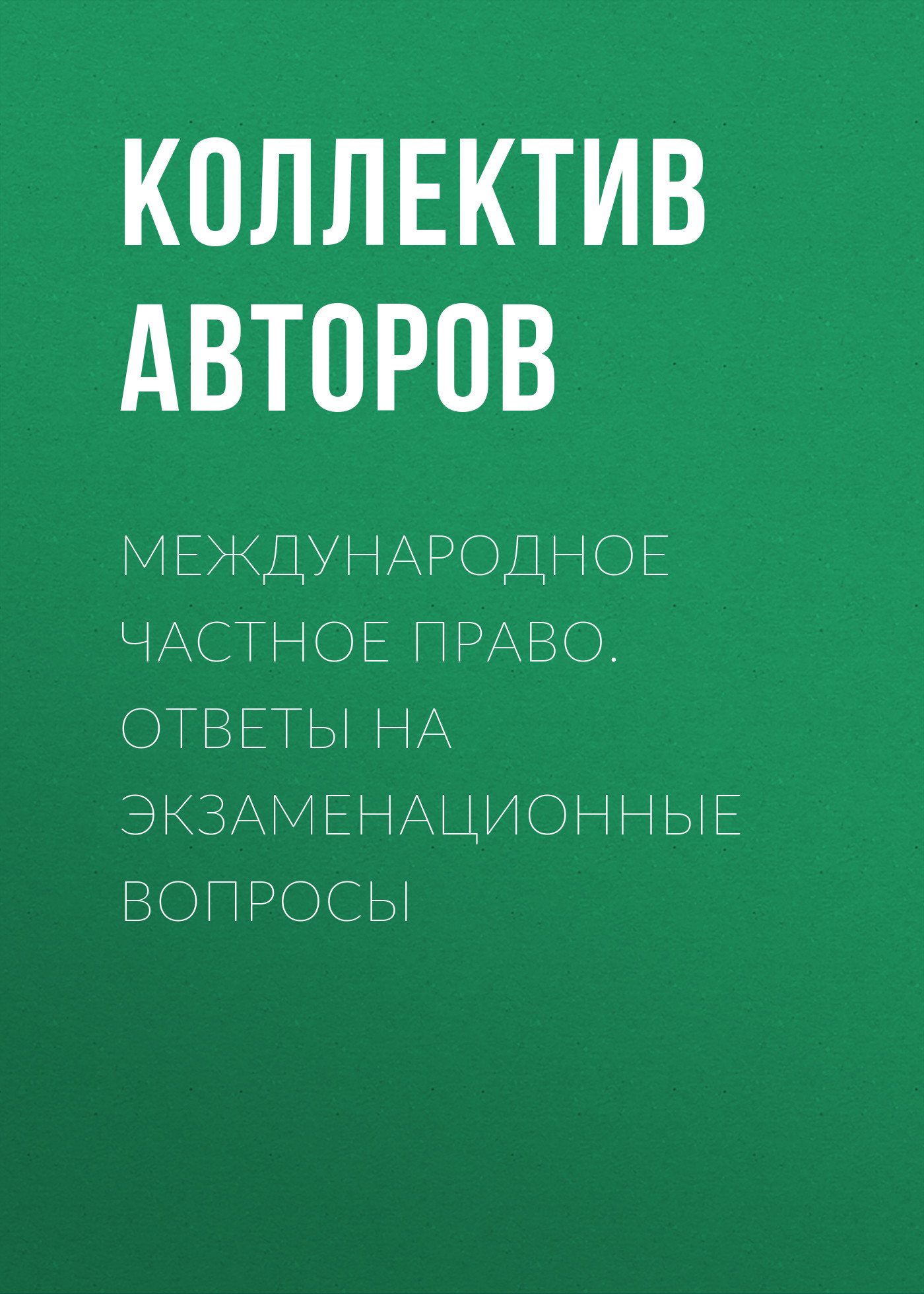 читать Международное частное право. Ответы на экзаменационные вопросы