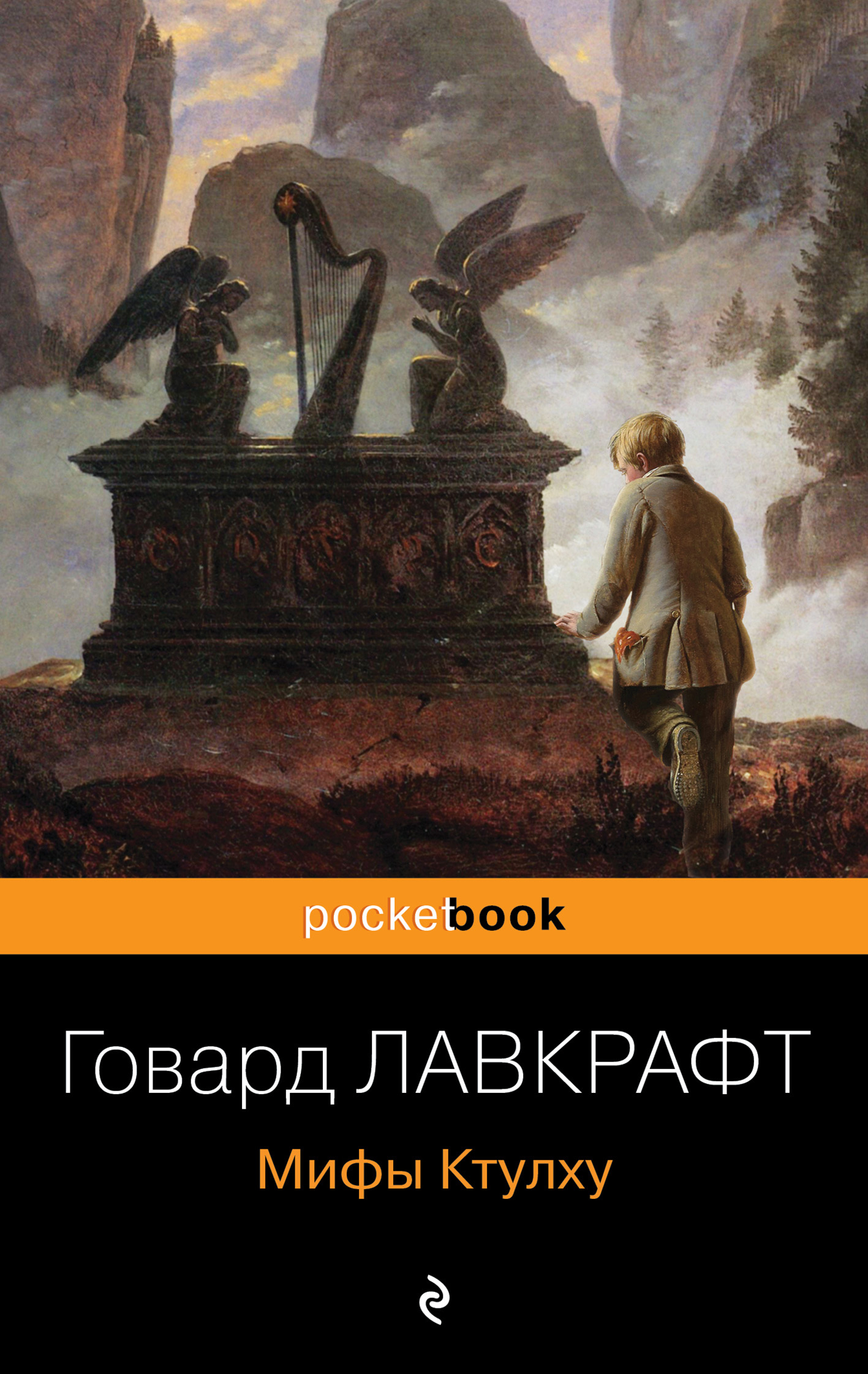 читать Мифы Ктулху