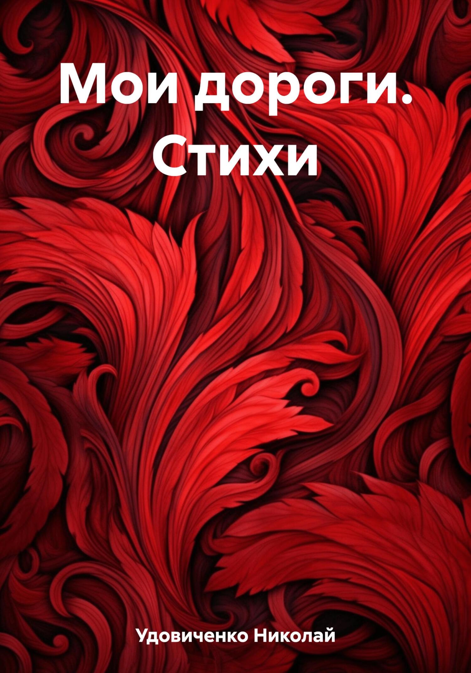 читать Мои дороги. Стихи