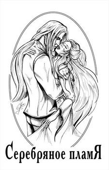 читать Серебряное пламя