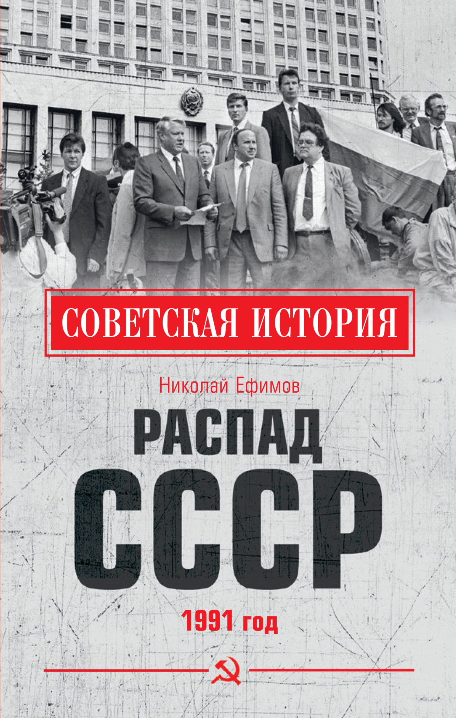 читать Распад СССР. 1991 год
