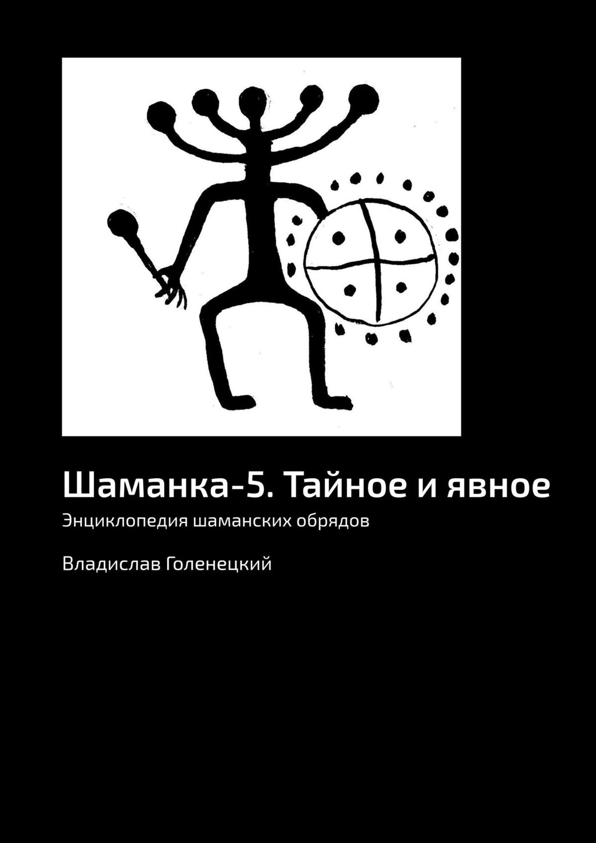 читать Шаманка-5. Тайное и явное. Энциклопедия шаманских обрядов