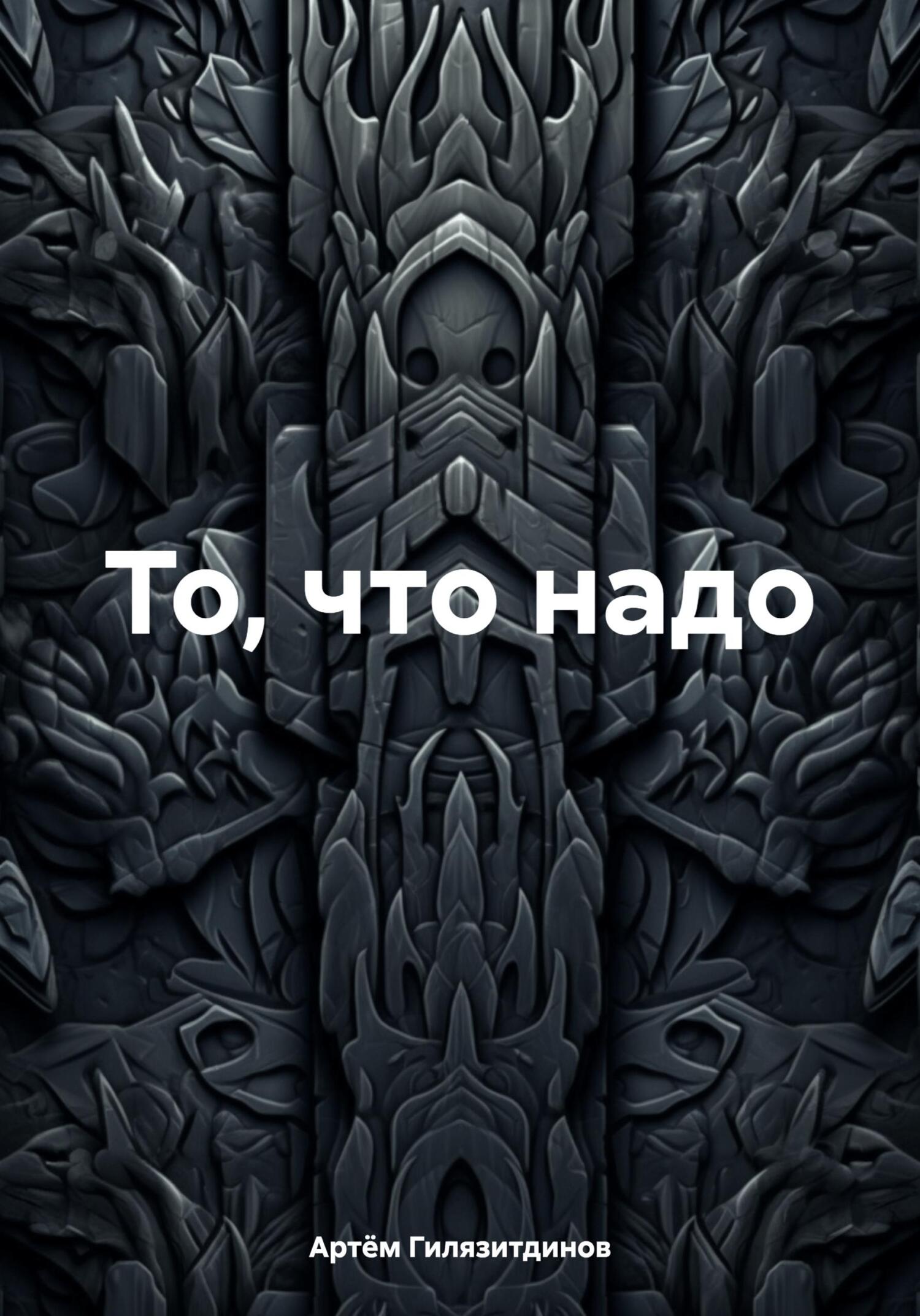 читать То, что надо