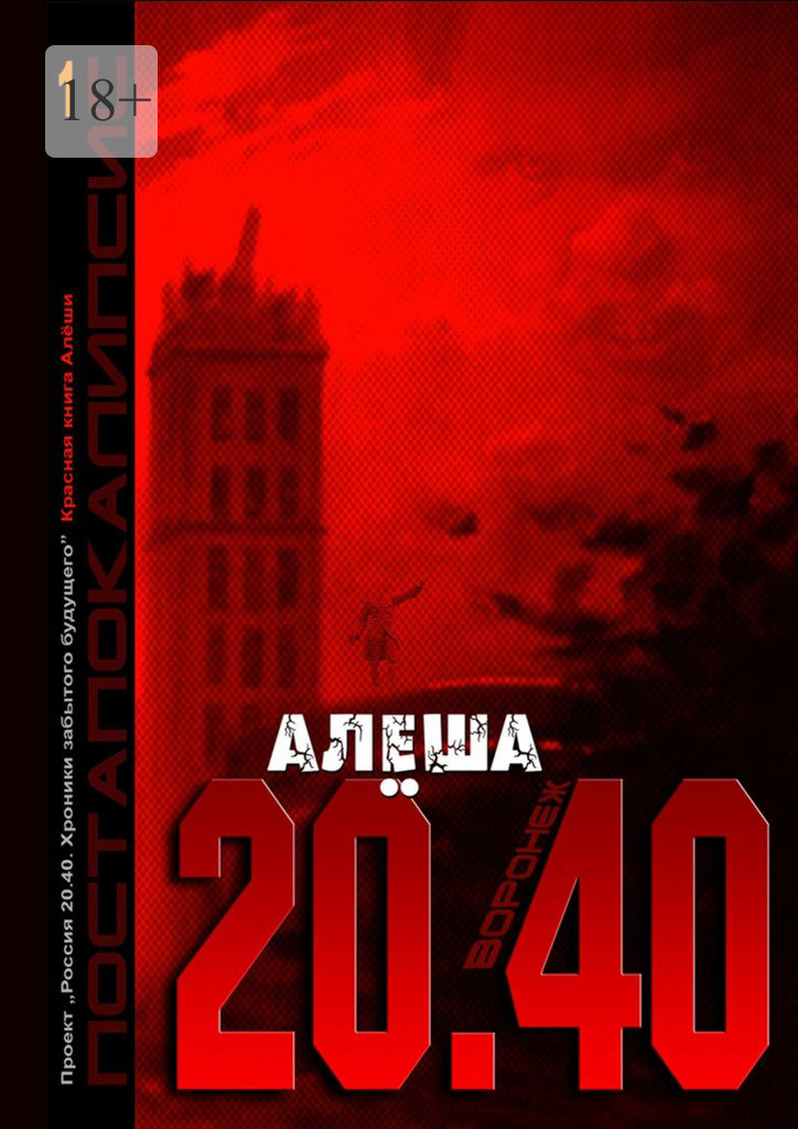 читать Воронеж 20.40. Красная книга Алёши