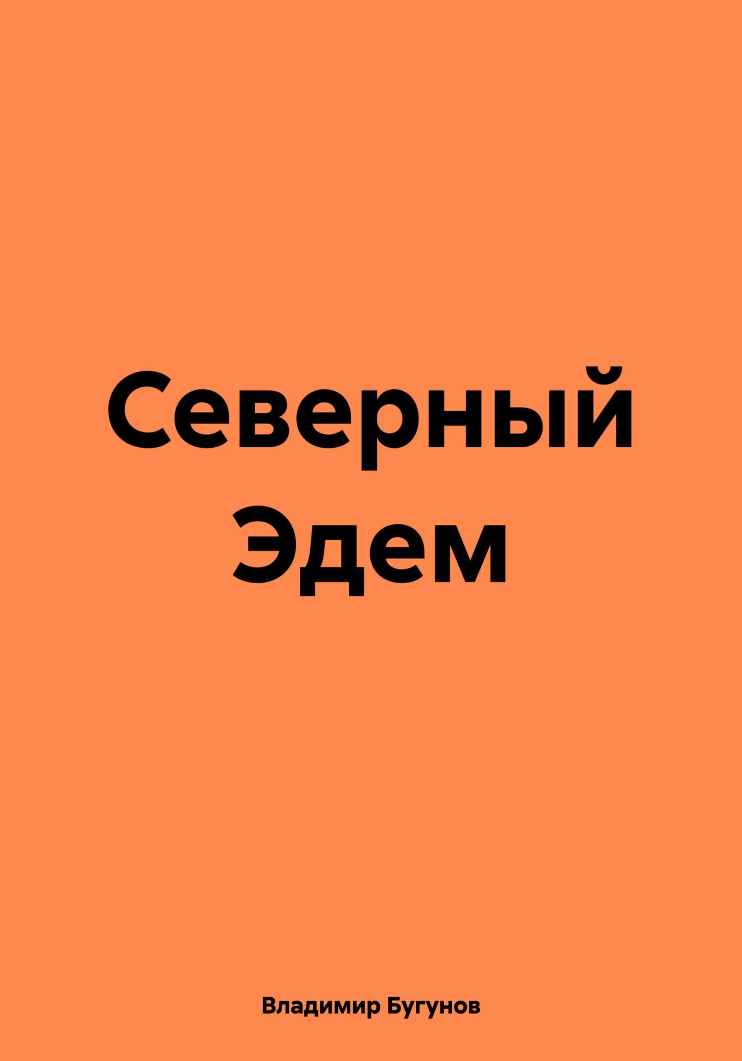 читать Северный Эдем