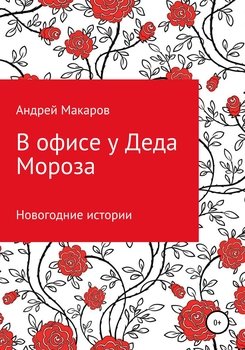 читать В офисе у Деда Мороза. Новогодний рассказ