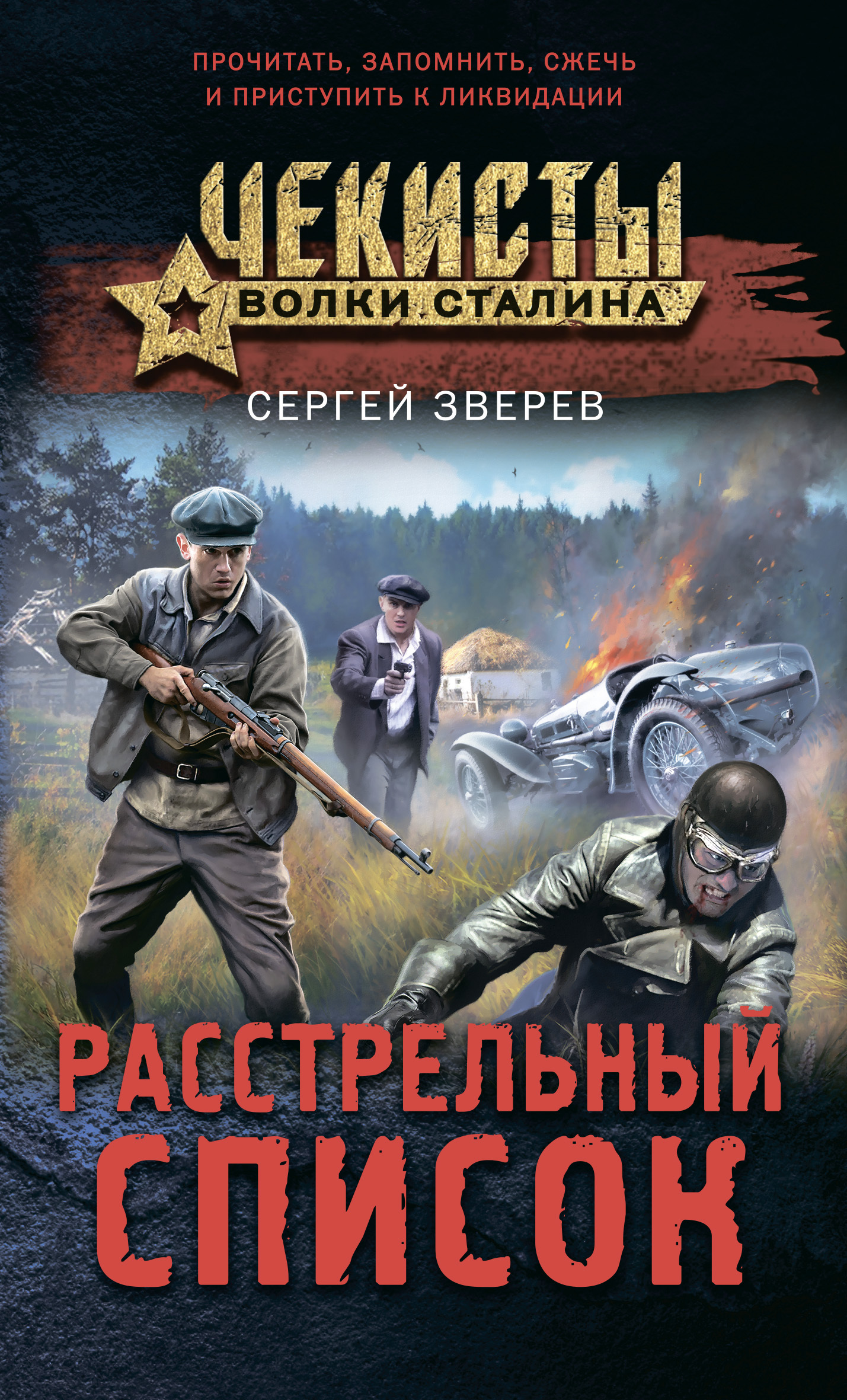 читать Расстрельный список
