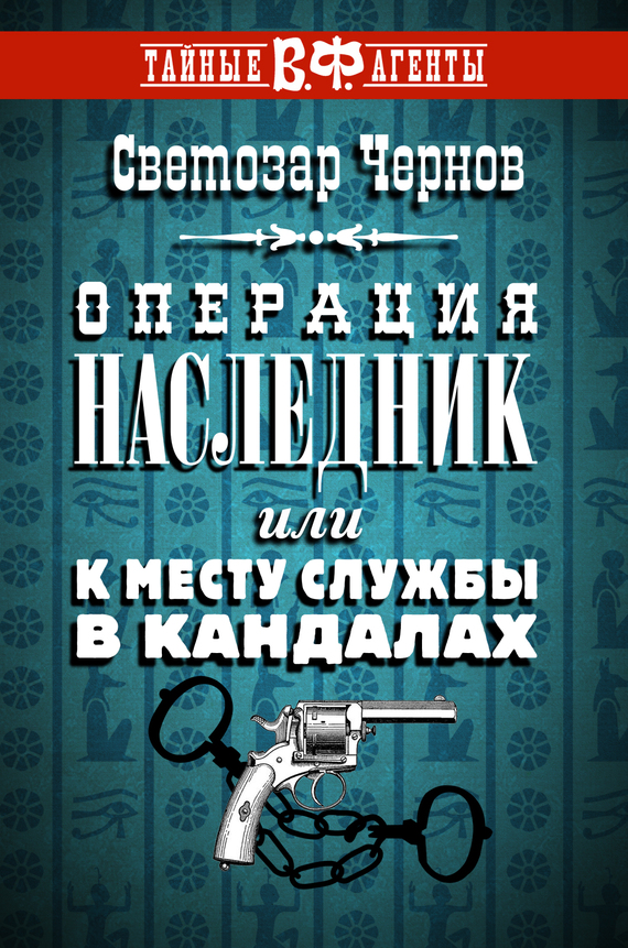 читать Операция «Наследник», или К месту службы в кандалах
