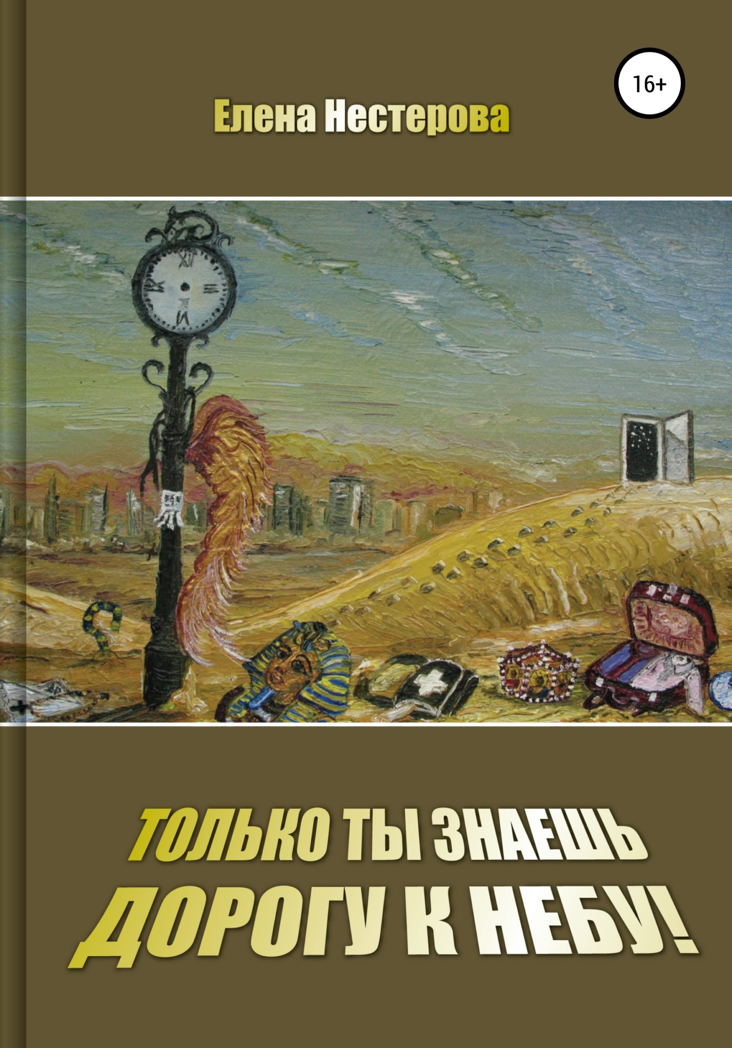 читать Только ты знаешь дорогу к небу!