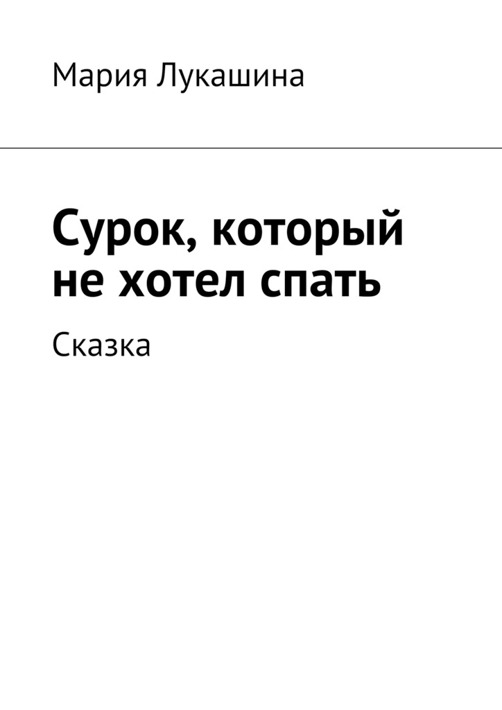 читать Сурок, который не хотел спать. Сказка