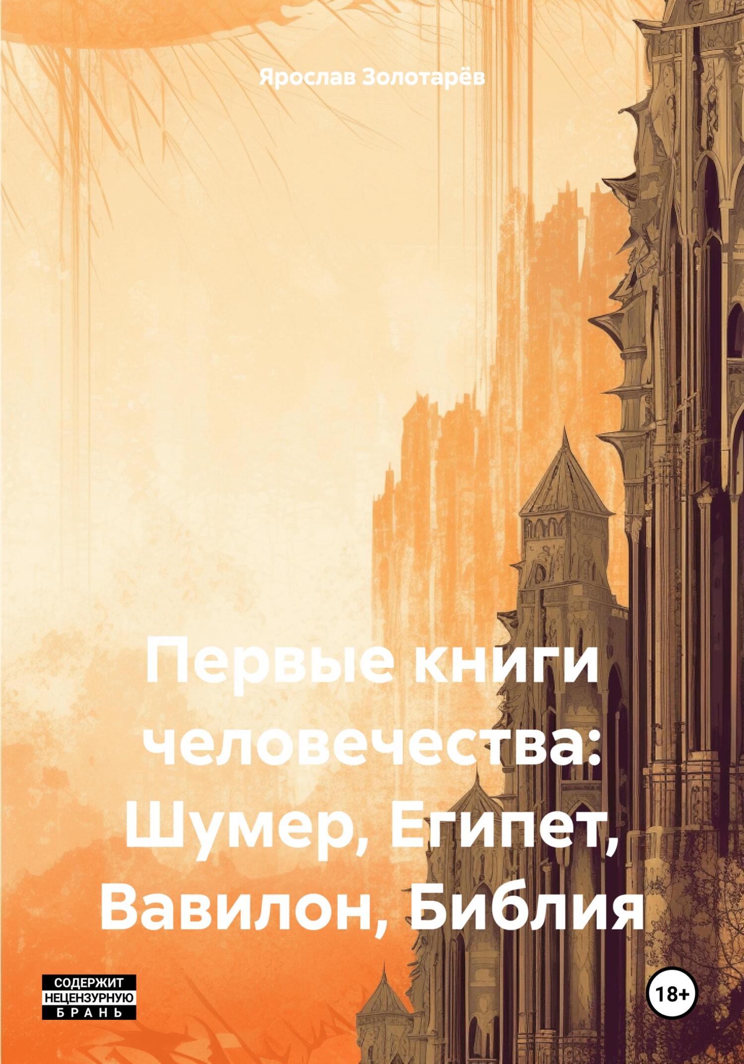читать Первые книги человечества: Шумер, Египет, Вавилон, Библия