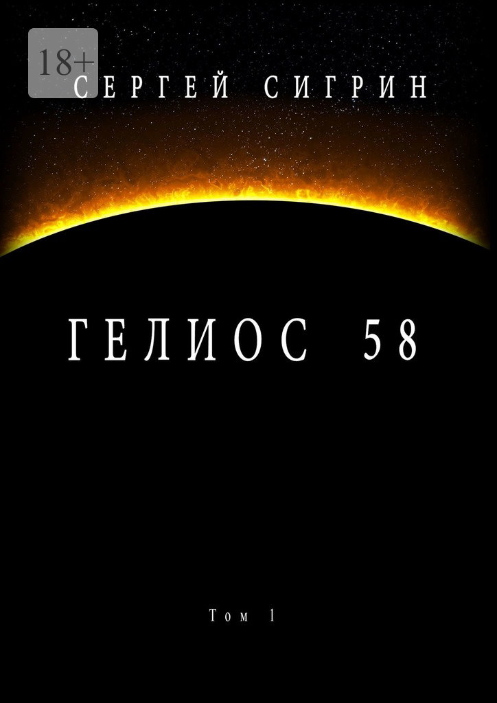 читать Гелиос 58. Том 1. Бегство к себе
