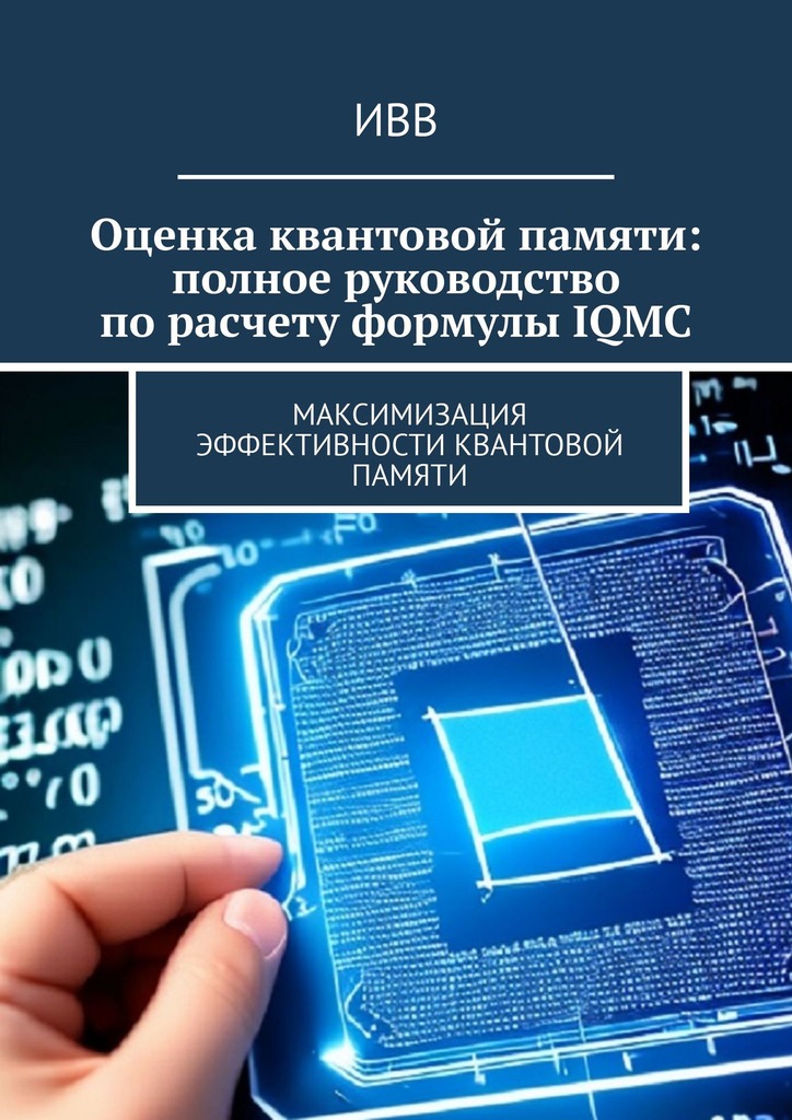 читать Оценка квантовой памяти: полное руководство по расчету формулы IQMC. Максимизация эффективности квантовой памяти