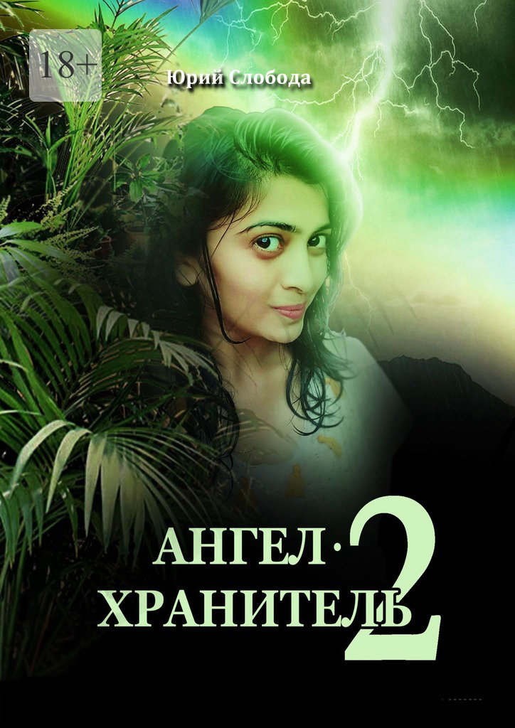 читать Ангел-хранитель – 2