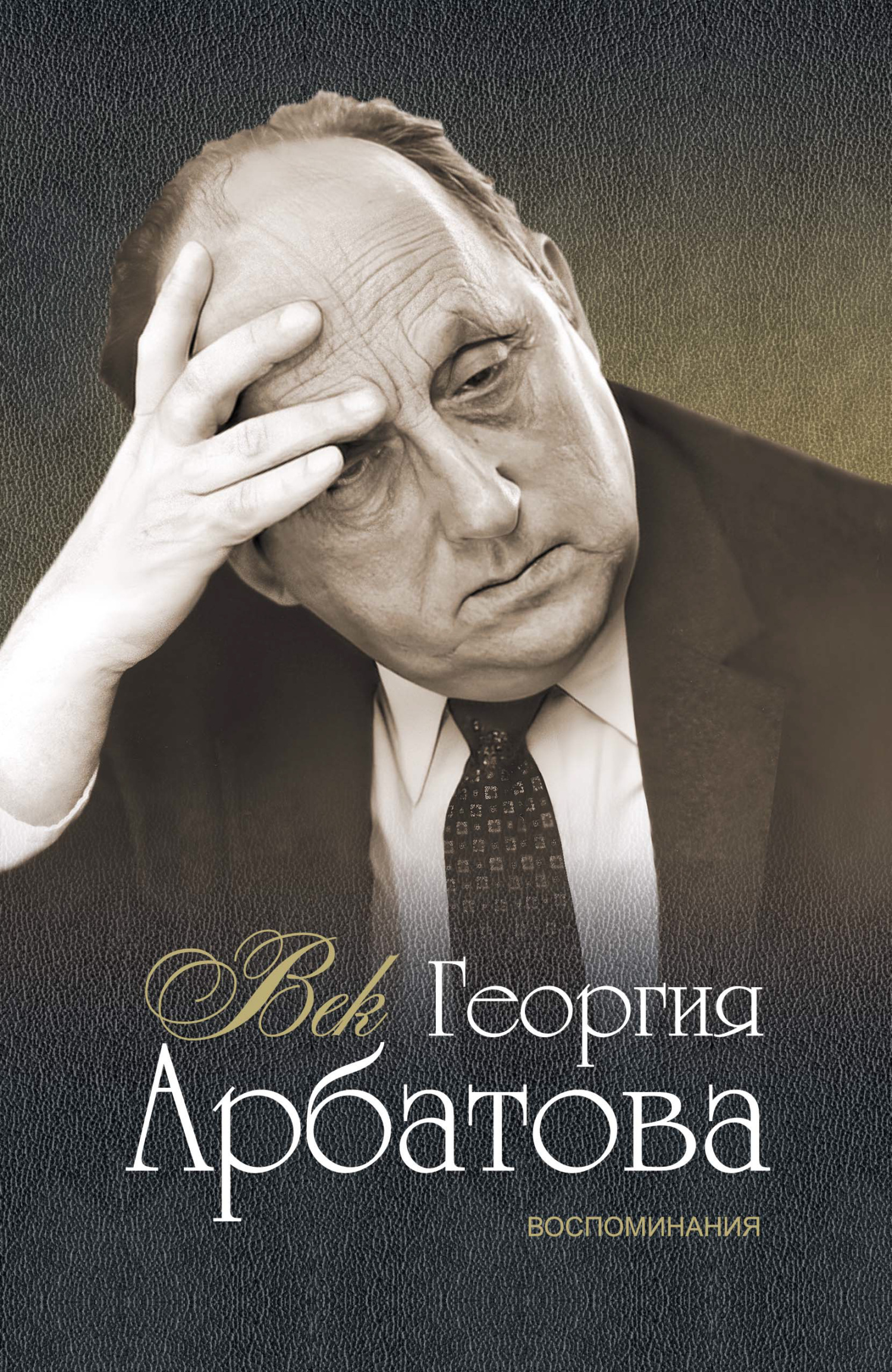 читать Век Георгия Арбатова. Воспоминания