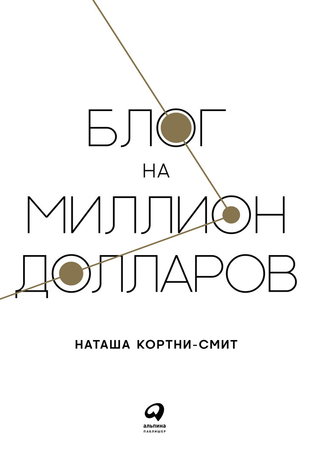 читать Блог на миллион долларов