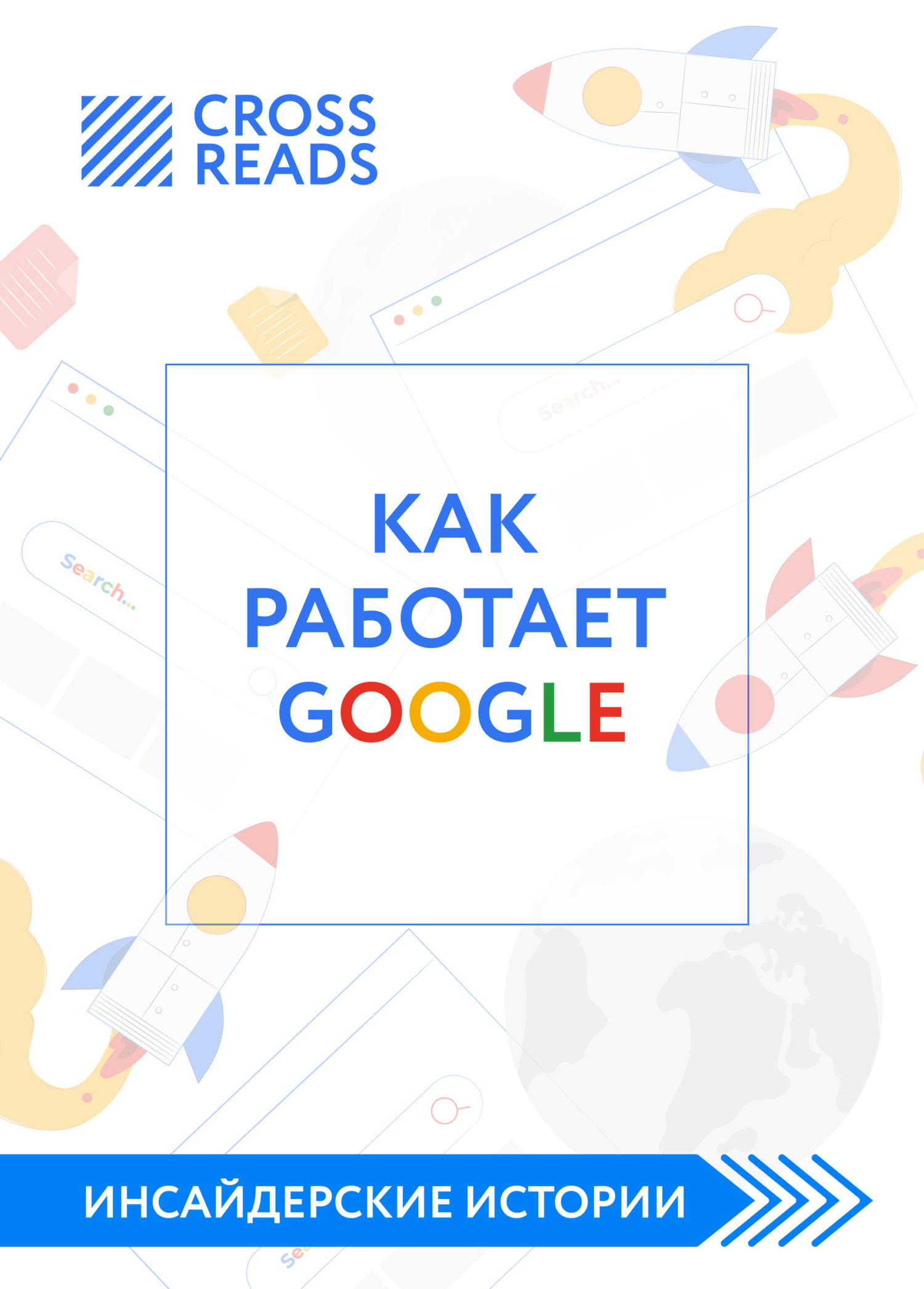 читать Саммари книги «Как работает Google»