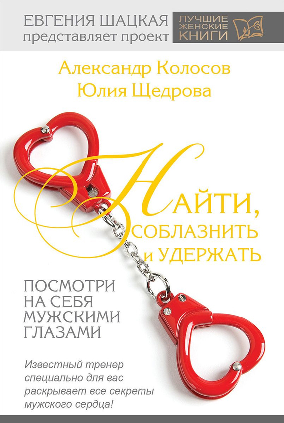 читать Найти, соблазнить и удержать. Посмотри на себя мужскими глазами