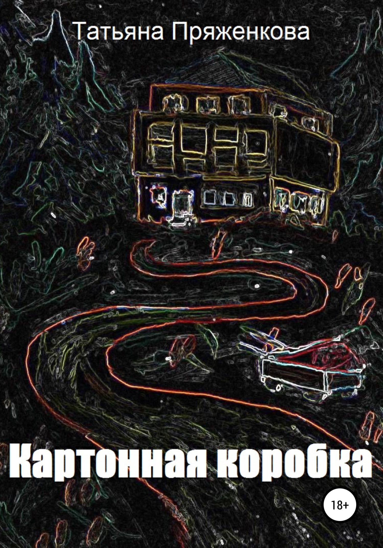 читать Картонная коробка