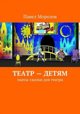 читать Театр  детям. Пьесы-сказки для театра