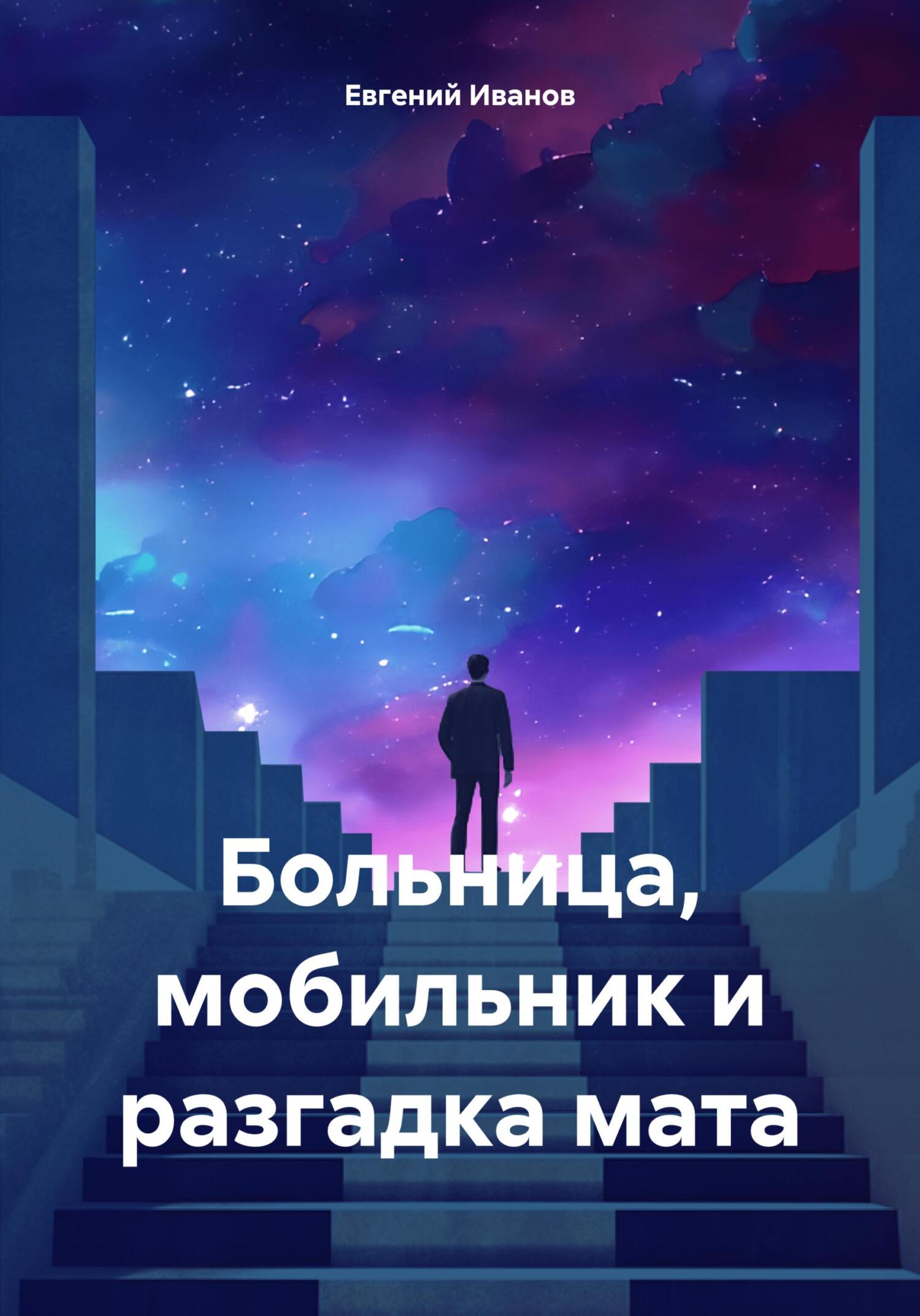 читать Больница, мобильник и разгадка мата