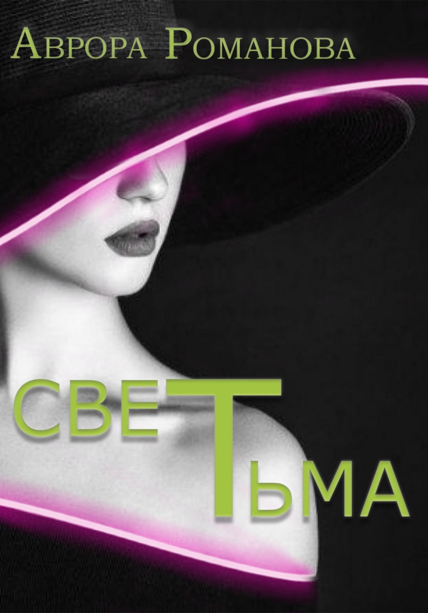 читать СветТьма