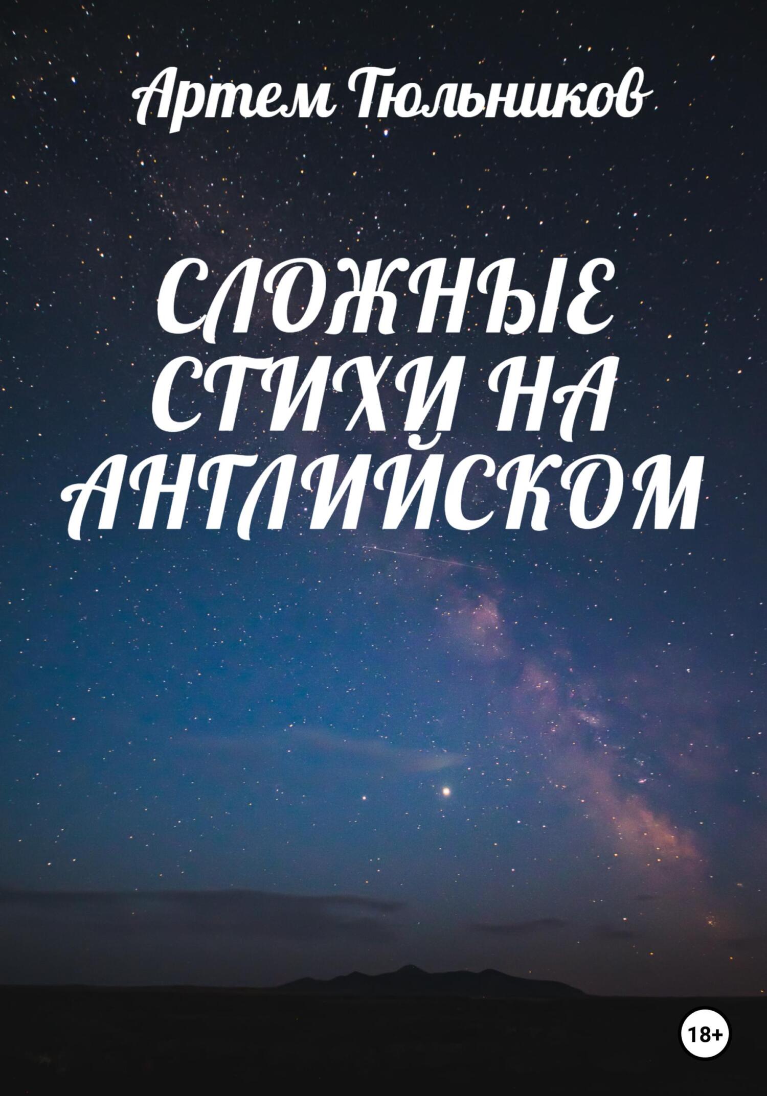 читать Сложные стихи на английском