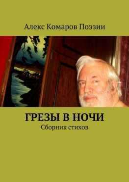 читать Грезы в ночи. Сборник стихов