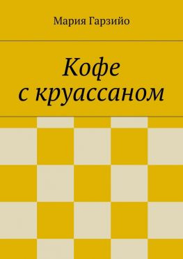 читать Кофе с круассаном