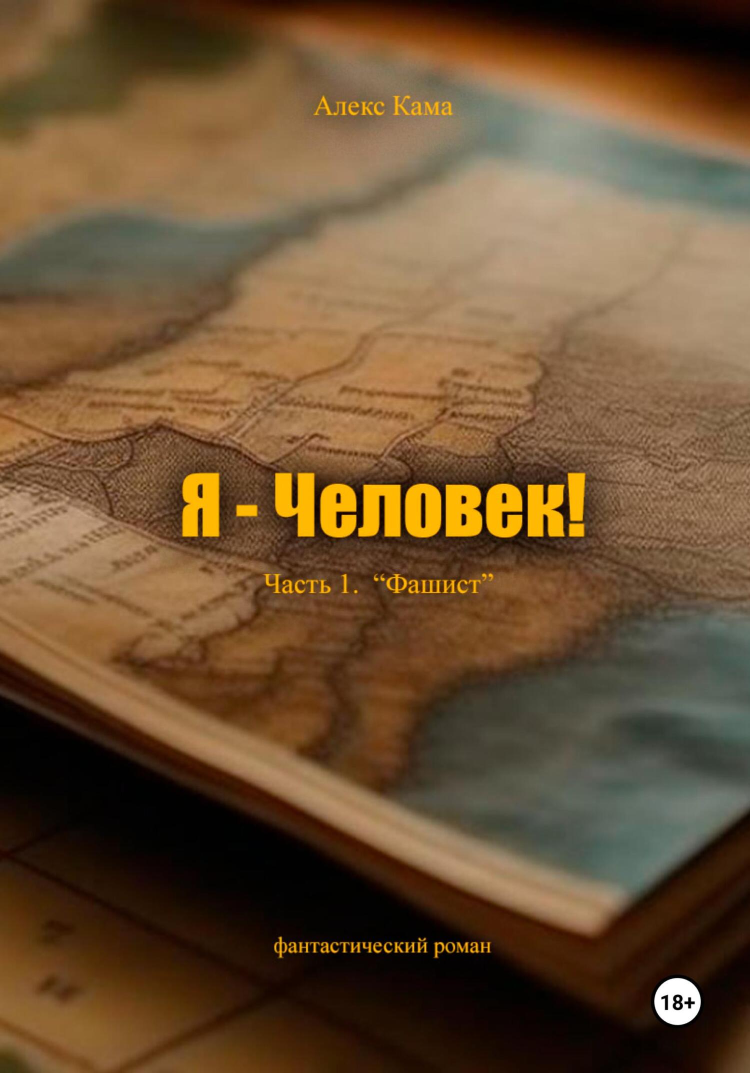 читать Я – Человек! Часть 1. Фашист