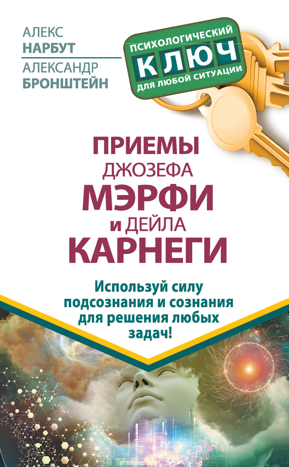 читать Приемы Джозефа Мэрфи и Дейла Карнеги. Используй силу подсознания и сознания для решения любых задач!