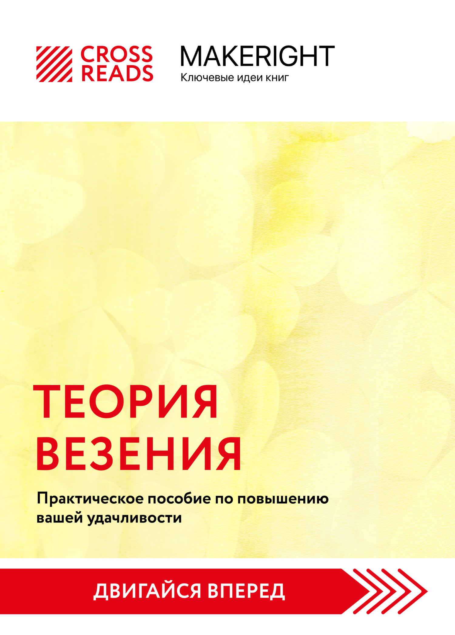 читать Саммари книги «Теория везения. Практическое пособие по повышению вашей удачливости»