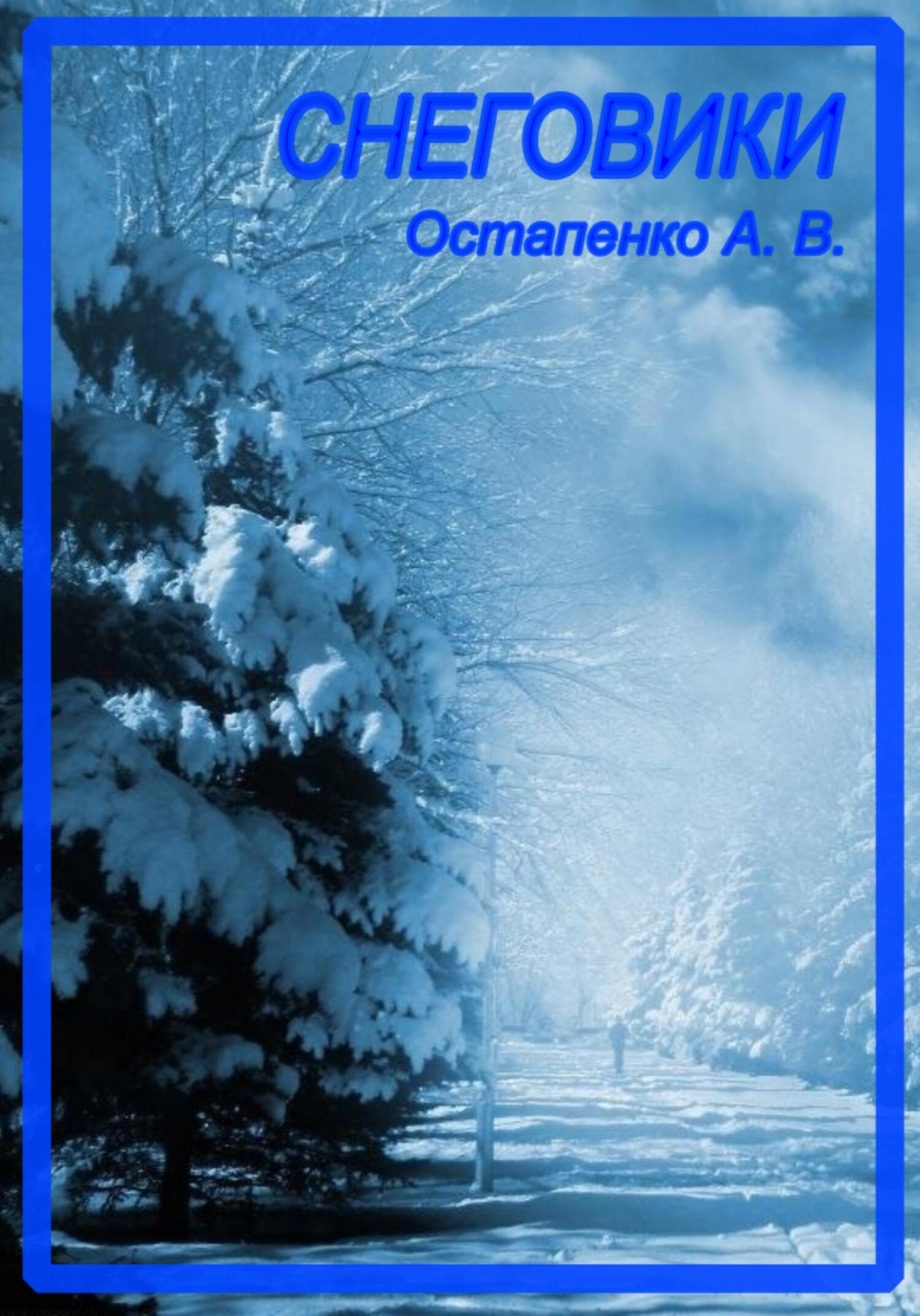 читать Снеговики