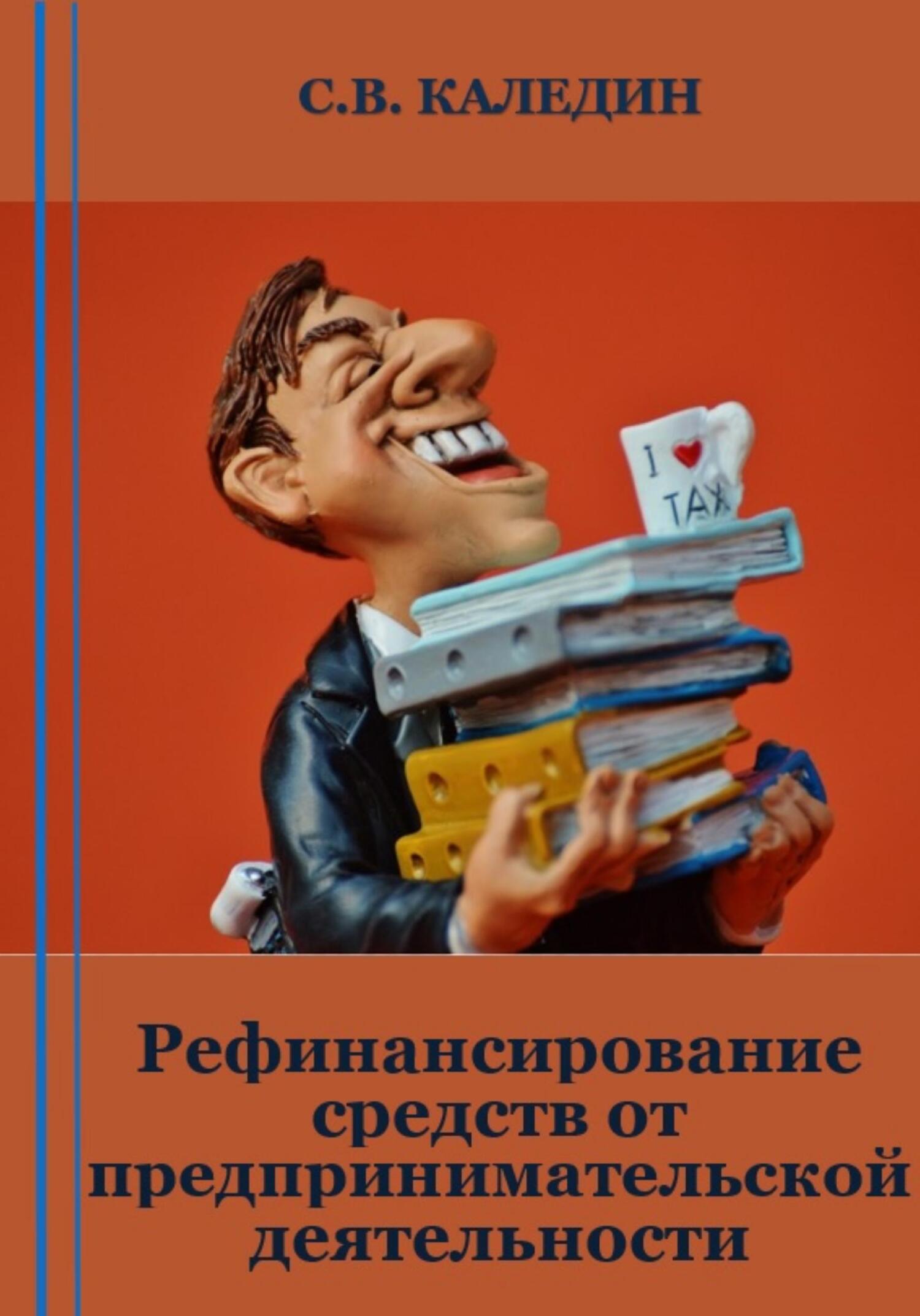 читать Рефинансирование средств от предпринимательской деятельности