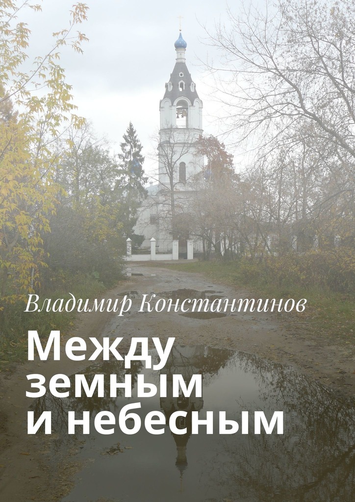 читать Между земным и небесным