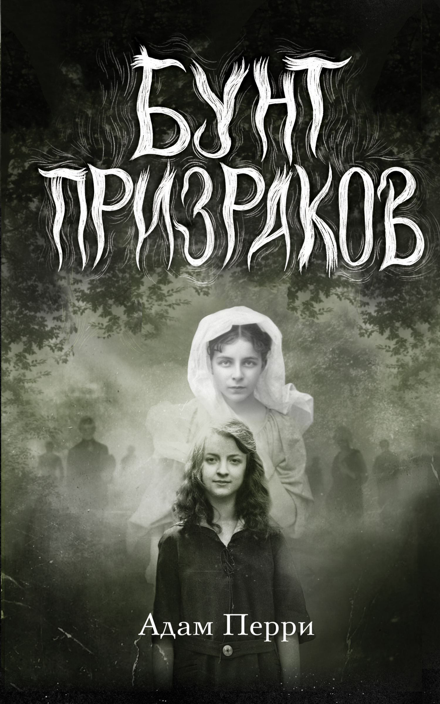 читать Бунт призраков