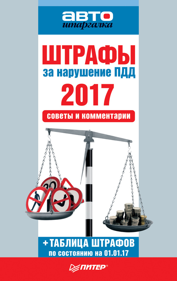 читать Штрафы за нарушение ПДД 2017. Советы и комментарии