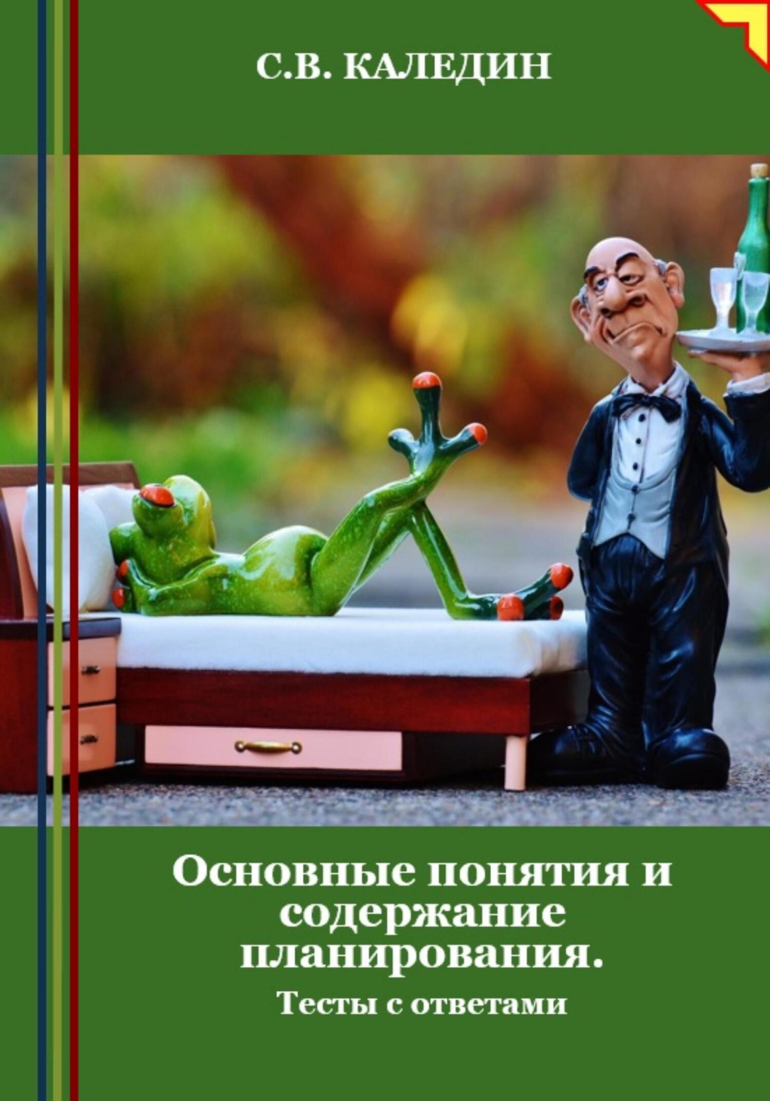 читать Основные понятия и содержание планирования. Тесты с ответами