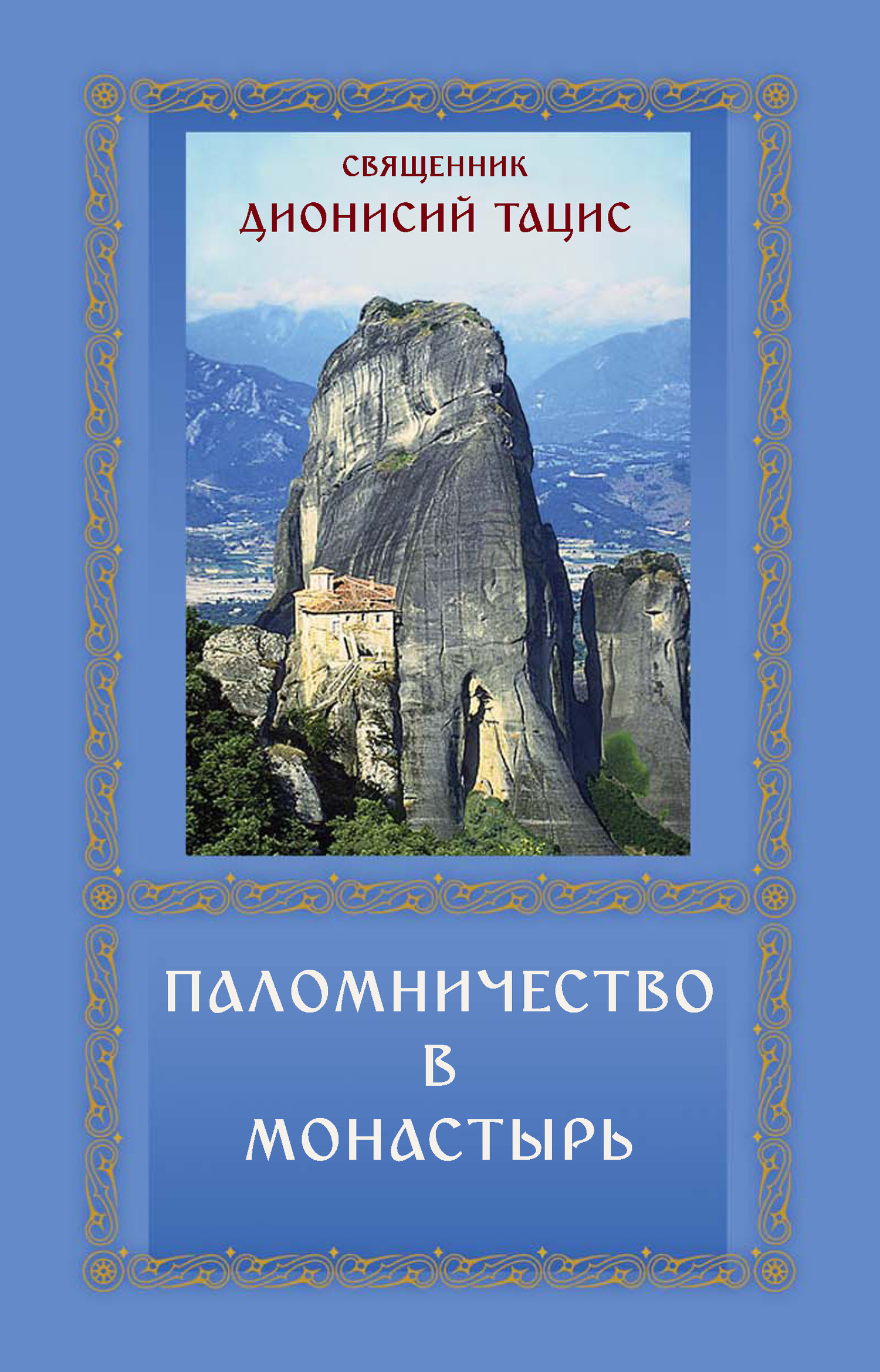 читать Паломничество в монастырь
