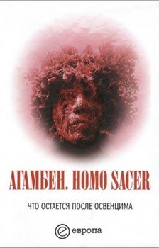 читать Homo sacer. Что остается после Освенцима: архив и свидетель