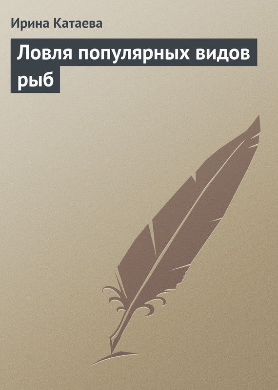 читать Ловля популярных видов рыб
