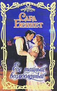 читать Ее тайный возлюбленный