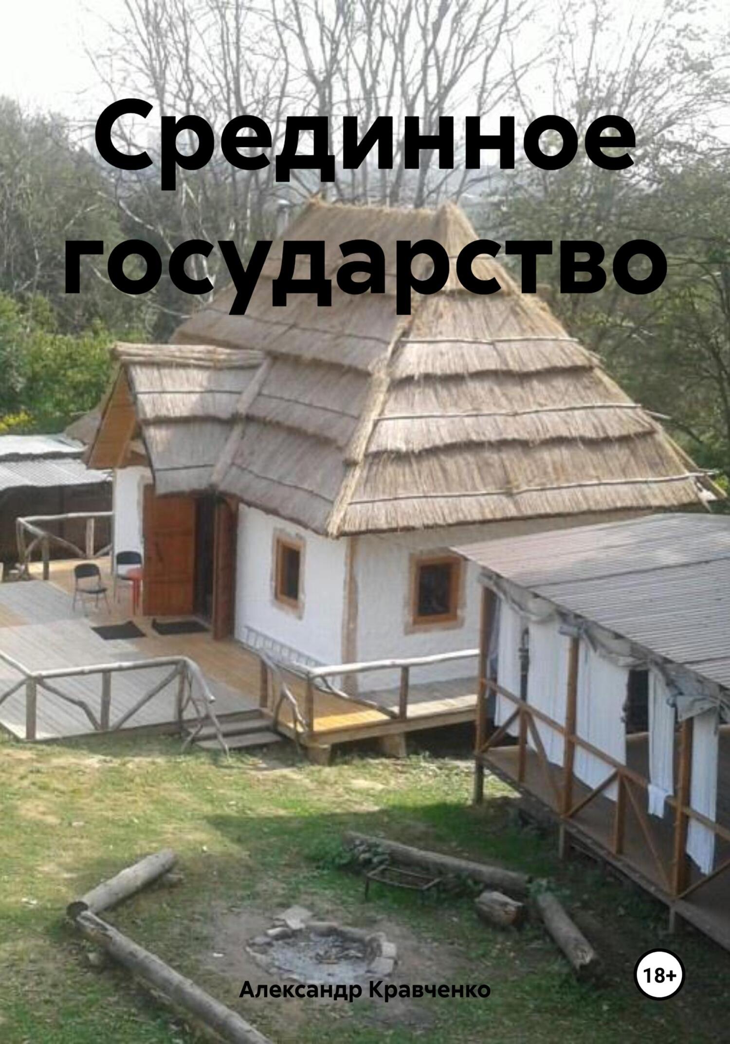 читать Срединное государство