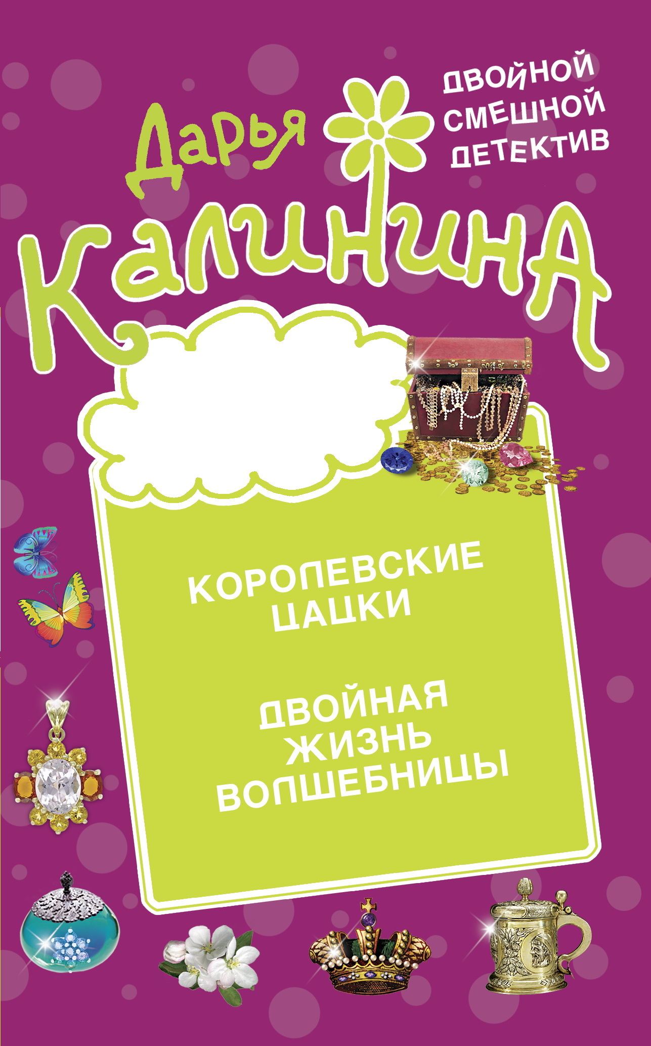 читать Королевские цацки. Двойная жизнь волшебницы