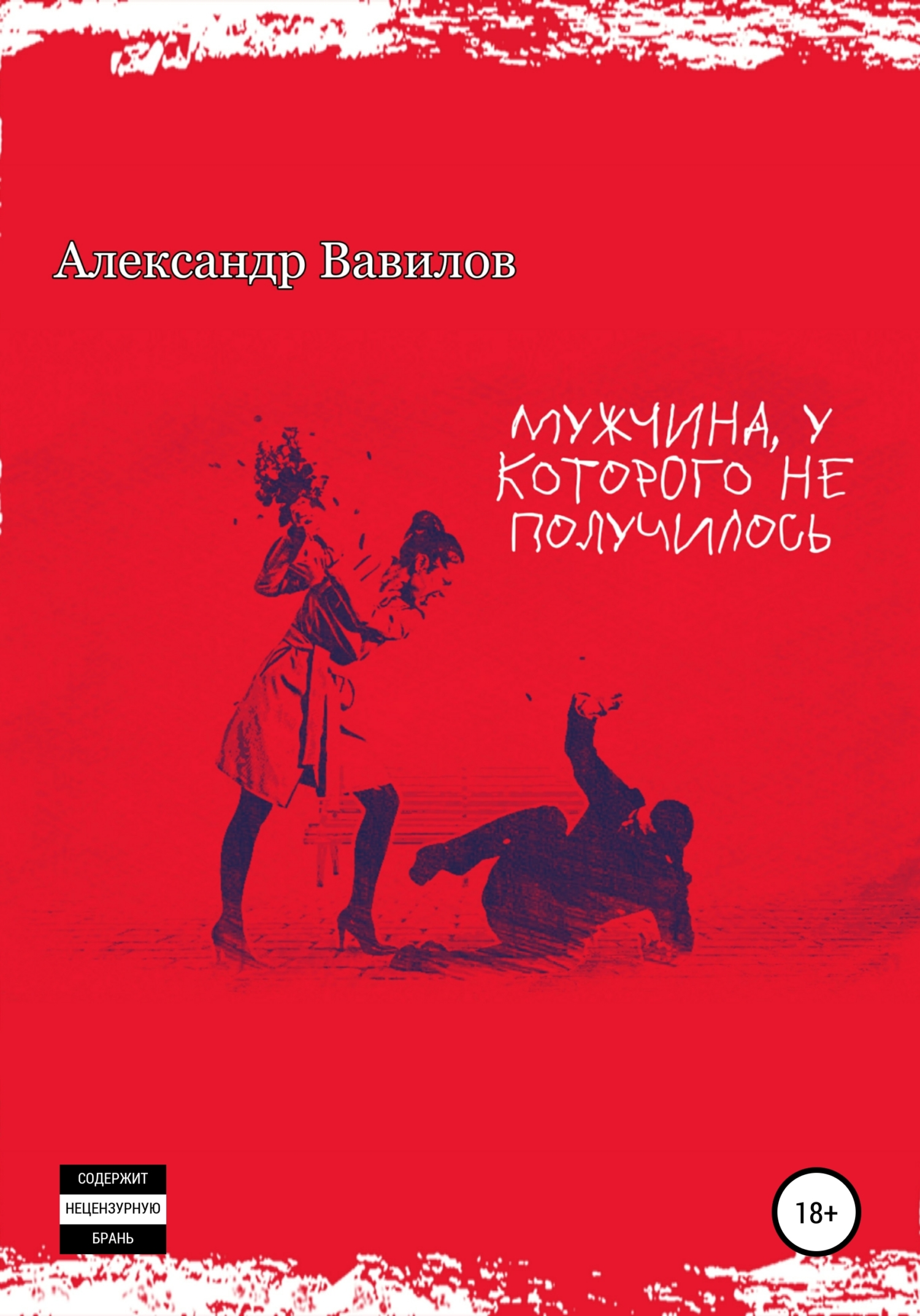 читать Мужчина, у которого не получилось