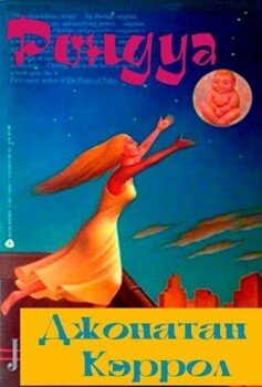 читать Рондуа