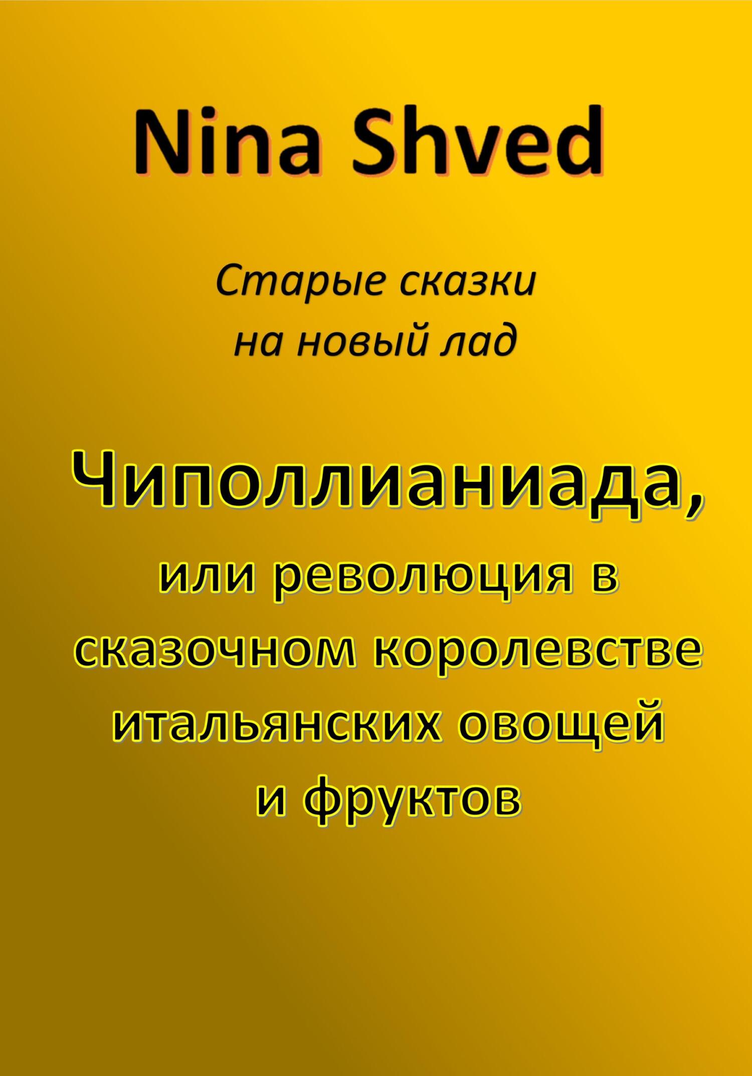 читать Чиполлианиада, или революция в сказочном королевстве итальянских овощей и фруктов