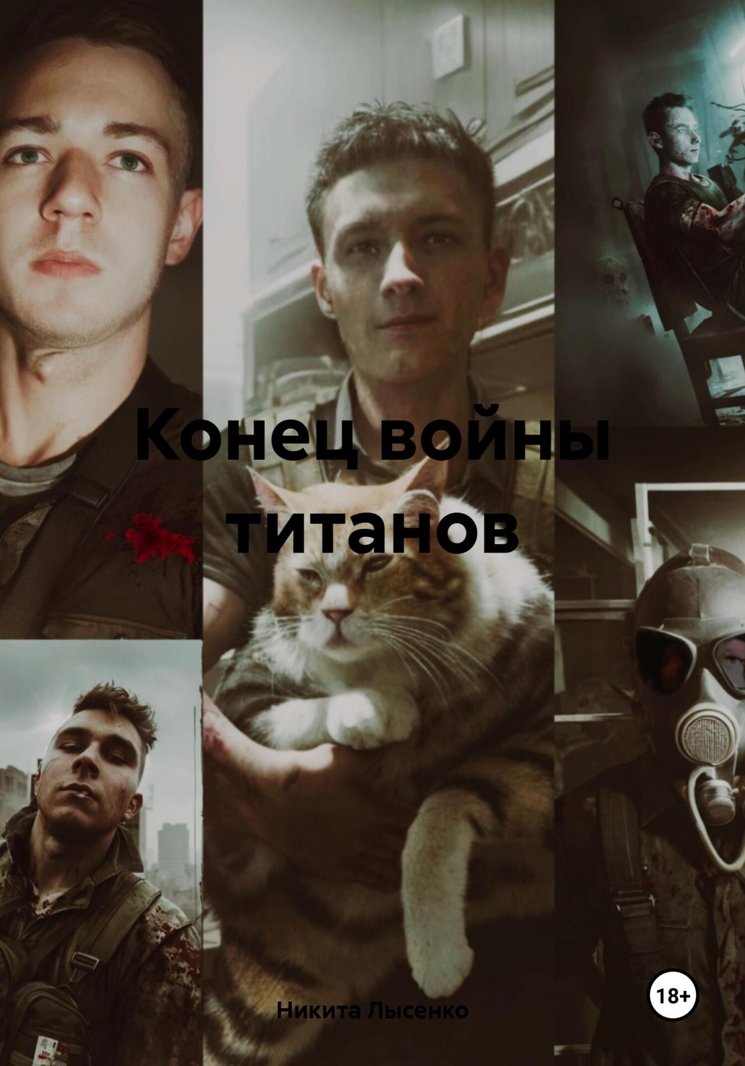 читать Конец войны титанов